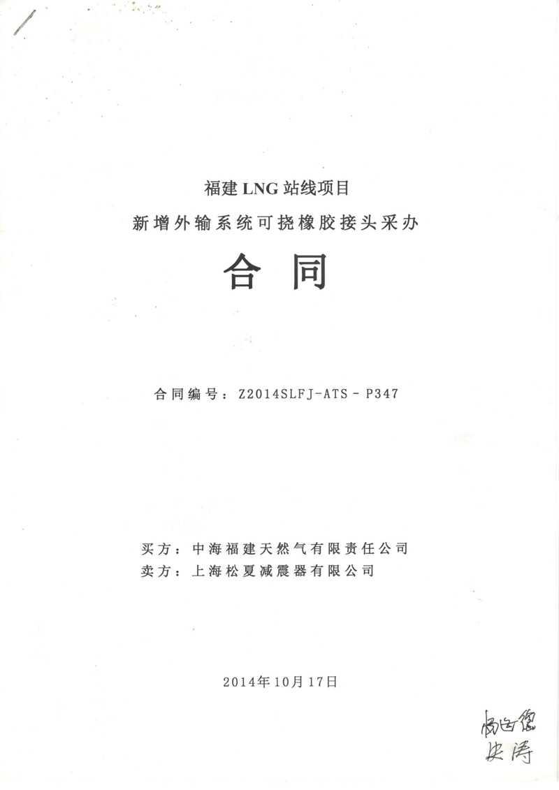 福建LNG站线橡胶接头，新增外输系统橡胶接头，可挠橡胶接头采办合同