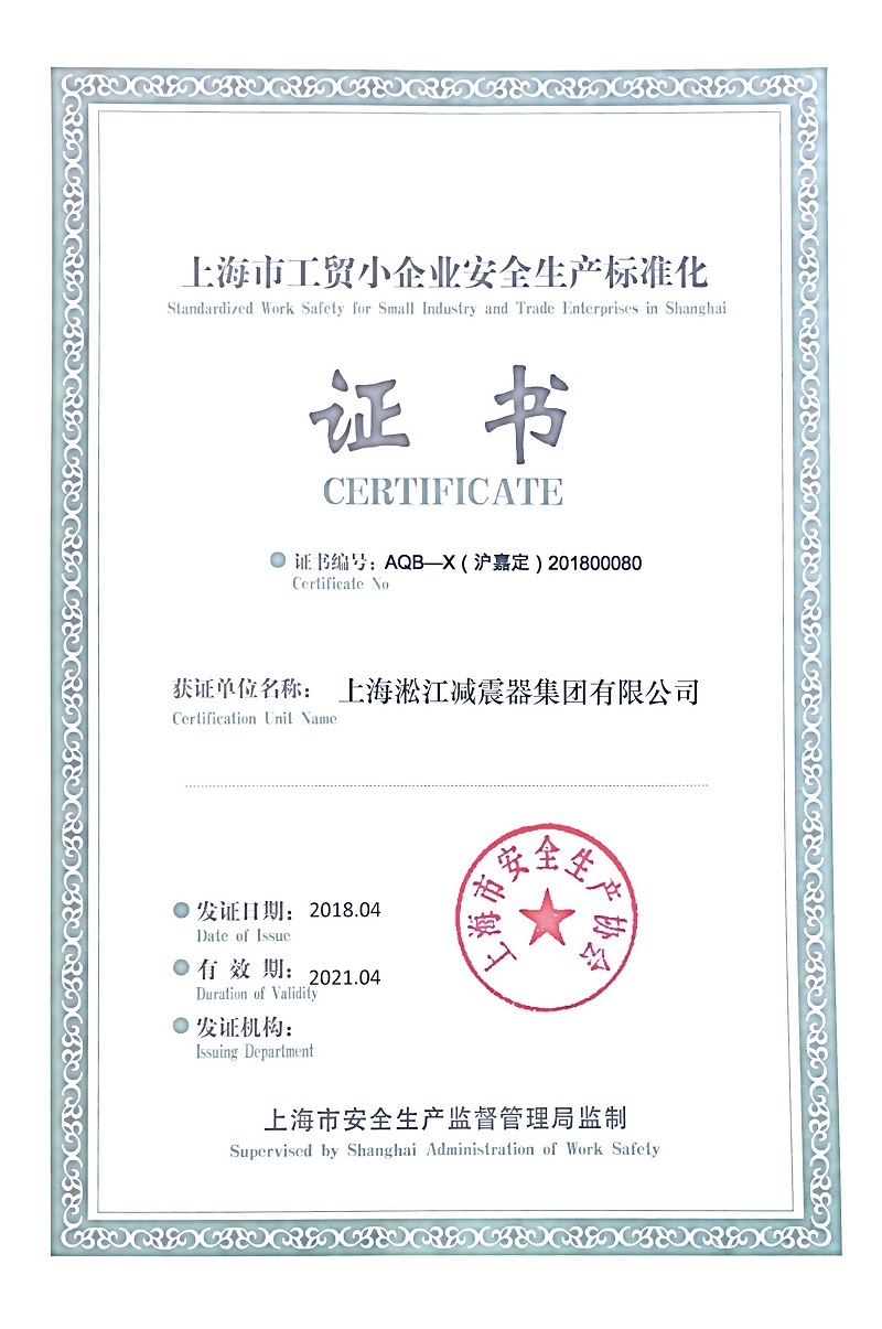 热烈庆祝91视频网页版集团荣获《上海市安全生产标准证书》